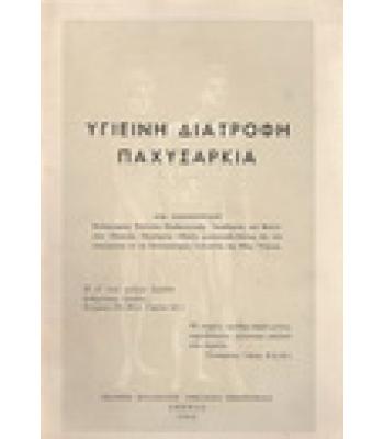 ΥΓΙΕΙΝΗ ΔΙΑΤΡΟΦΗ ΠΑΧΥΣΑΡΚΙΑ