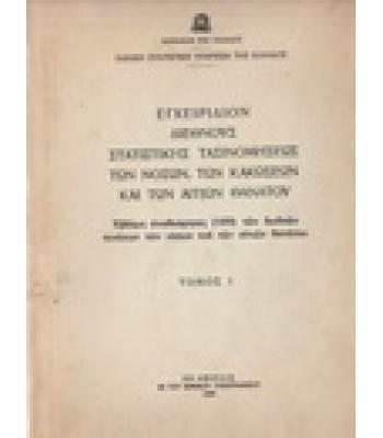 ΕΓΧΕΙΡΙΔΙΟΝ ΔΙΕΘΝΟΥΣ ΣΤΑΤΙΣΤΙΚΗΣ ΤΑΞΙΝΟΜΗΣΕΩΣ ΤΩΝ ΝΟΣΩΝ ΤΩΝ ΚΑΚΩΣΕΩΝ ΚΑΙ ΤΩΝ ΑΙΤΙΩΝ ΘΑΝΑΤΟΥ