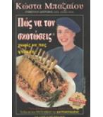 ΠΩΣ ΝΑ ΤΟΝ ΣΚΟΤΩΣΕΙΣ ΧΩΡΙΣ ΝΑ ΠΑΣ ΦΥΛΑΚΗ Ή ΠΩΣ ΝΑ ΤΟΝ ΣΩΣΕΙΣ ΑΝ ΤΟΝ ΑΓΑΠΑΣ ΠΩΣ ΝΑ ΤΟΝ ΣΚΟΤΩΣΕΙΣ ΧΩΡΙΣ ΝΑ ΠΑΣ ΦΥΛΑΚΗ Ή ΠΩΣ ΝΑ ΤΟΝ ΣΩΣΕΙΣ ΑΝ ΤΟΝ ΑΓΑΠΑΣ