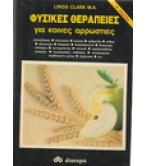 ΦΥΣΙΚΕΣ ΘΕΡΑΠΕΙΕΣ ΓΙΑ ΚΟΙΝΕΣ ΑΡΡΩΣΤΙΕΣ