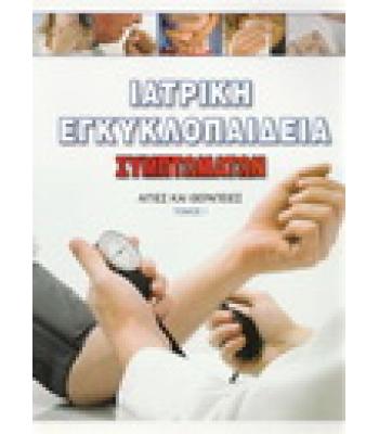 ΙΑΤΡΙΚΗ ΕΓΚΥΚΛΟΠΑΙΔΕΙΑ ΣΥΜΠΤΩΜΑΤΩΝ-ΑΙΤΙΕΣ ΚΑΙ ΘΕΡΑΠΕΙΕΣ