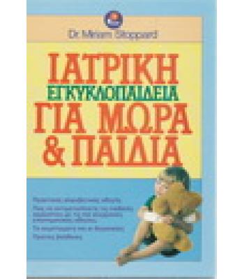 ΙΑΤΡΙΚΗ ΕΓΚΥΚΛΟΠΑΙΔΕΙΑ ΓΙΑ ΜΩΡΑ ΚΑΙ ΠΑΙΔΙΑ