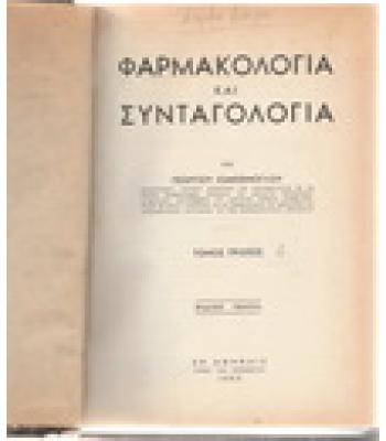 ΦΑΡΜΑΚΟΛΟΓΙΑ ΚΑΙ ΣΥΝΤΑΓΟΛΟΓΙΑ