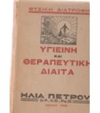 ΥΓΙΕΙΝΗ ΚΑΙ ΘΕΡΑΠΕΥΤΙΚΗ ΔΙΑΙΤΑ ΥΓΙΕΙΝΗ ΚΑΙ ΘΕΡΑΠΕΥΤΙΚΗ ΔΙΑΙΤΑ