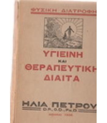 ΥΓΙΕΙΝΗ ΚΑΙ ΘΕΡΑΠΕΥΤΙΚΗ ΔΙΑΙΤΑ