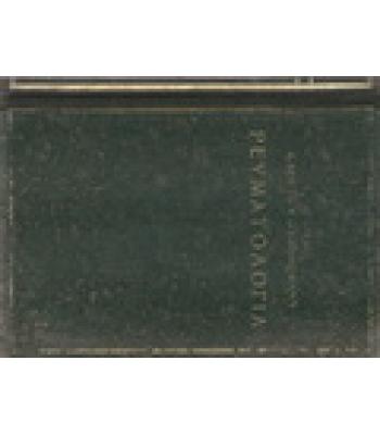 ΡΕΥΜΑΤΟΛΟΓΙΑ