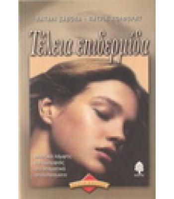 ΤΕΛΕΙΑ ΕΠΙΔΕΡΜΙΔΑ