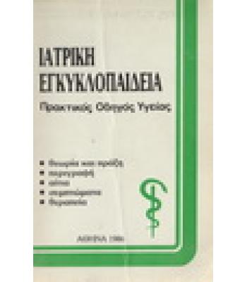 ΙΑΤΡΙΚΗ ΕΓΚΥΚΛΟΠΑΙΔΕΙΑ-ΘΕΡΑΠΕΙΑ ΜΕ ΒΟΤΑΝΑ
