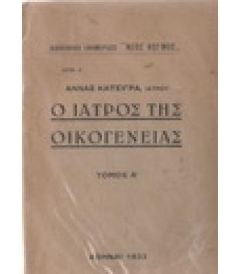 Ο ΙΑΤΡΟΣ ΤΗΣ ΟΙΚΟΓΕΝΕΙΑΣ