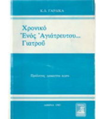 ΧΡΟΝΙΚΟ ΕΝΟΣ ΑΓΙΑΤΡΕΥΤΟΥ ΓΙΑΤΡΟΥ