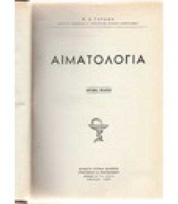 ΑΙΜΑΤΟΛΟΓΙΑ