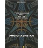 ΟΜΟΙΟΠΑΘΗΤΙΚΗ ΟΜΟΙΟΠΑΘΗΤΙΚΗ