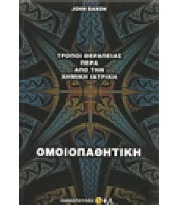 ΟΜΟΙΟΠΑΘΗΤΙΚΗ