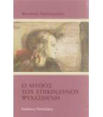 Ο ΜΥΘΟΣ ΤΟΥ ΕΠΙΚΙΝΔΥΝΟΥ ΨΥΧΑΣΘΕΝΗ