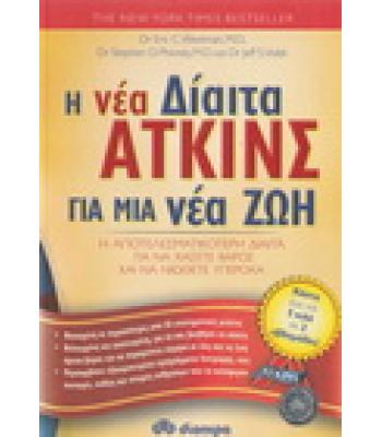 Η ΝΕΑ ΔΙΑΙΤΑ ΑΤΚΙΝΣ ΓΙΑ ΜΙΑ ΝΕΑ ΖΩΗ