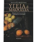 ΥΓΕΙΑ ΚΑΙ ΜΑΚΡΟΖΩΙΑ