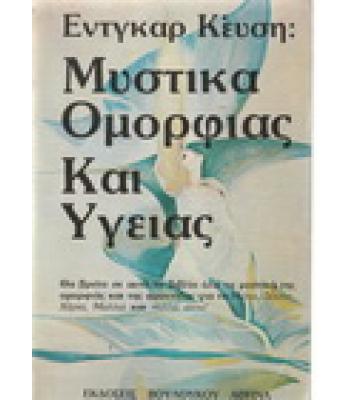 ΜΥΣΤΙΚΑ ΟΜΟΡΦΙΑΣ ΚΑΙ ΥΓΕΙΑΣ