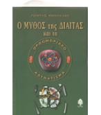 Ο ΜΥΘΟΣ ΤΗΣ ΔΙΑΙΤΑΣ ΚΑΙ ΤΟ ΟΡΘΟΜΟΡΙΑΚΟ ΑΔΥΝΑΤΙΣΜΑ / ΓΙΩΡΓΟΣ ΜΗΝΟΥΔΗΣ