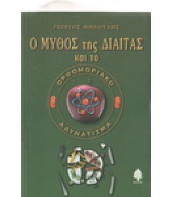 Ο ΜΥΘΟΣ ΤΗΣ ΔΙΑΙΤΑΣ ΚΑΙ ΤΟ ΟΡΘΟΜΟΡΙΑΚΟ ΑΔΥΝΑΤΙΣΜΑ / ΓΙΩΡΓΟΣ ΜΗΝΟΥΔΗΣ
