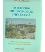 ΤΟ ΙΣΤΟΡΙΚΟ ΤΗΣ ΟΙΚΟΛΟΓΙΑΣ ΣΤΗΝ ΕΛΛΑΔΑ-ΜΑΡΤΥΡΙΕΣ ΘΕΡΑΠΕΥΜΕΝΩΝ ΜΕ ΑΦΑΡΜΑΚΗ ΦΥΣΙΚΗ ΘΕΡΑΠΕΙΑ