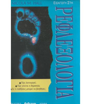 ΕΙΣΑΓΩΓΗ ΣΤΗ ΡΕΦΛΕΞΟΛΟΓΙΑ