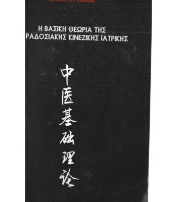 Η ΒΑΣΙΚΗ ΘΕΩΡΙΑ ΤΗΣ ΠΑΡΑΔΟΣΙΑΚΗΣ ΚΙΝΕΖΙΚΗΣ ΙΑΤΡΙΚΗΣ