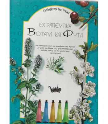 ΘΕΡΑΠΕΥΤΙΚΑ ΒΟΤΑΝΑ ΚΑΙ ΦΥΤΑ
