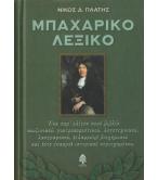 ΜΠΑΧΑΡΙΚΟ ΛΕΞΙΚΟ ΜΠΑΧΑΡΙΚΟ ΛΕΞΙΚΟ