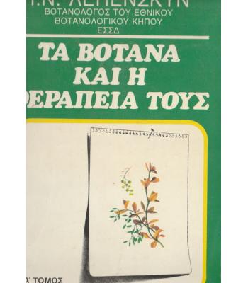 ΤΑ ΒΟΤΑΝΑ ΚΑΙ Η ΘΕΡΑΠΕΙΑ ΤΟΥΣ