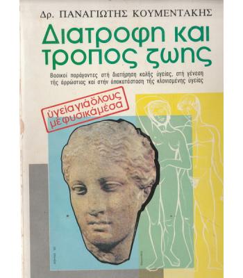 ΔΙΑΤΡΟΦΗ ΚΑΙ ΤΡΟΠΟΣ ΖΩΗΣ
