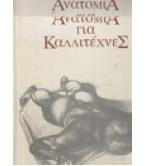 ΑΝΑΤΟΜΙΑ ΓΙΑ ΚΑΛΛΙΤΕΧΝΕΣ ΑΝΑΤΟΜΙΑ ΓΙΑ ΚΑΛΛΙΤΕΧΝΕΣ