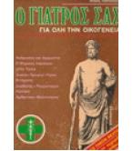 Ο ΓΙΑΤΡΟΣ ΣΑΣ ΓΙΑ ΟΛΗ ΤΗΝ ΟΙΚΟΓΕΝΕΙΑ Ο ΓΙΑΤΡΟΣ ΣΑΣ ΓΙΑ ΟΛΗ ΤΗΝ ΟΙΚΟΓΕΝΕΙΑ