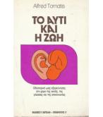 ΤΟ ΑΥΤΙ ΚΑΙ Η ΖΩΗ / ALFRED TOMATIS