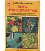 ΟΔΗΓΟΣ ΦΥΣΙΚΗΣ ΘΕΡΑΠΕΥΤΙΚΗΣ