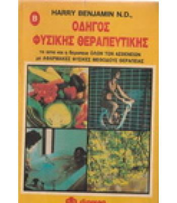 ΟΔΗΓΟΣ ΦΥΣΙΚΗΣ ΘΕΡΑΠΕΥΤΙΚΗΣ