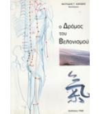 Ο ΔΡΟΜΟΣ ΤΟΥ ΒΕΛΟΝΙΣΜΟΥ