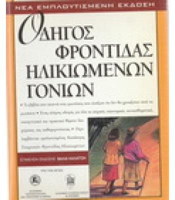 ΟΔΗΓΟΣ ΦΡΟΝΤΙΔΑΣ ΗΛΙΚΙΩΜΕΝΩΝ ΓΟΝΙΩΝ