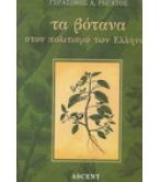 ΤΑ ΒΟΤΑΝΑ ΣΤΟΝ ΠΟΛΙΤΙΣΜΟ ΤΩΝ ΕΛΛΗΝΩΝ ΤΑ ΒΟΤΑΝΑ ΣΤΟΝ ΠΟΛΙΤΙΣΜΟ ΤΩΝ ΕΛΛΗΝΩΝ