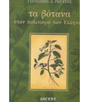 ΤΑ ΒΟΤΑΝΑ ΣΤΟΝ ΠΟΛΙΤΙΣΜΟ ΤΩΝ ΕΛΛΗΝΩΝ