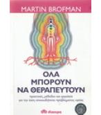ΟΛΑ ΜΠΟΡΟΥΝ ΝΑ ΘΕΡΑΠΕΥΤΟΥΝ ΟΛΑ ΜΠΟΡΟΥΝ ΝΑ ΘΕΡΑΠΕΥΤΟΥΝ
