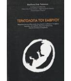 ΤΕΡΑΤΟΛΟΓΙΑ ΤΟΥ ΕΜΒΡΥΟΥ ΤΕΡΑΤΟΛΟΓΙΑ ΤΟΥ ΕΜΒΡΥΟΥ