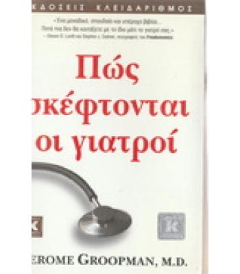 ΠΩΣ ΣΚΕΦΤΟΝΤΑΙ ΟΙ ΓΙΑΤΡΟΙ