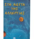ΣΤΑ ΑΔΥΤΑ ΤΗΣ ΑΛΛΕΡΓΙΑΣ