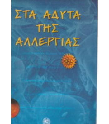 ΣΤΑ ΑΔΥΤΑ ΤΗΣ ΑΛΛΕΡΓΙΑΣ