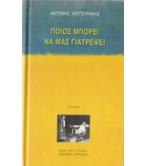 ΠΟΙΟΣ ΜΠΟΡΕΙ ΝΑ ΜΑΣ ΓΙΑΤΡΕΨΕΙ