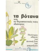 ΤΑ ΒΟΤΑΝΑ ΚΑΙ ΟΙ ΘΕΡΑΠΕΥΤΙΚΕΣ ΤΟΥΣ ΙΔΙΟΤΗΤΕΣ