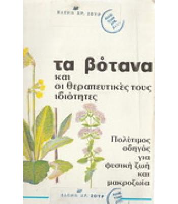 ΤΑ ΒΟΤΑΝΑ ΚΑΙ ΟΙ ΘΕΡΑΠΕΥΤΙΚΕΣ ΤΟΥΣ ΙΔΙΟΤΗΤΕΣ