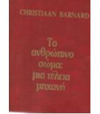 ΤΟ ΑΝΘΡΩΠΙΝΟ ΣΩΜΑ-ΜΙΑ ΤΕΛΕΙΑ ΜΗΧΑΝΗ