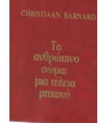 ΤΟ ΑΝΘΡΩΠΙΝΟ ΣΩΜΑ-ΜΙΑ ΤΕΛΕΙΑ ΜΗΧΑΝΗ