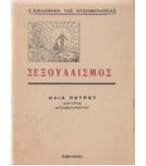 ΣΕΞΟΥΑΛΙΣΜΟΣ